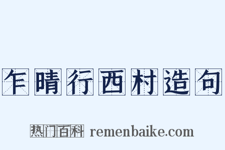 乍晴行西村造句是什么意思的图片